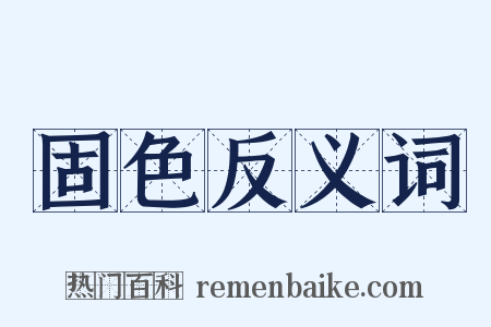 固色反义词是什么意思的图片